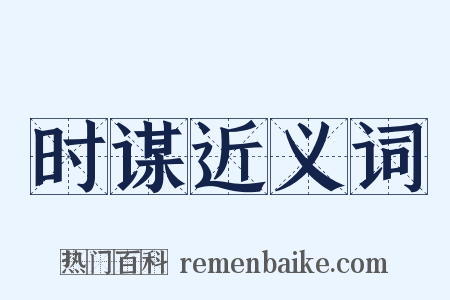 时谋近义词是什么意思的图片